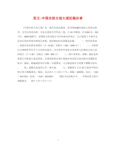 2023年范文中国名胜古迹大观征稿启事.docx