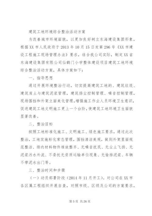 告成镇建筑工地环境卫生综合整治工作方案.docx