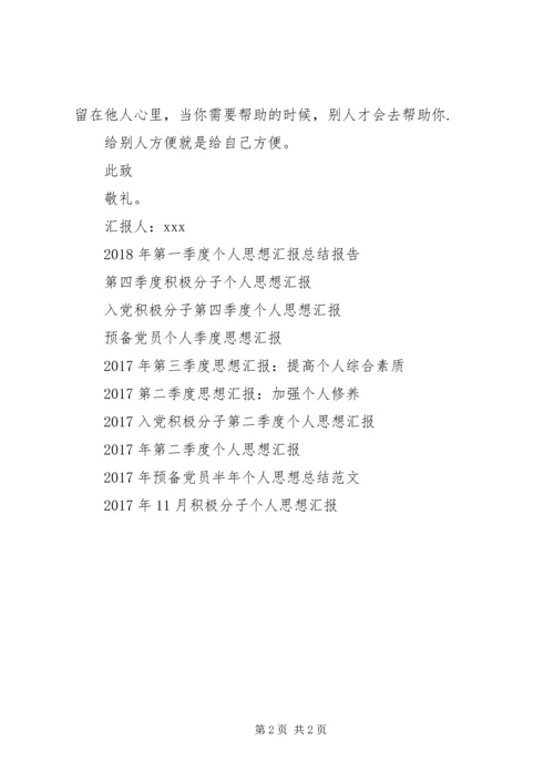 思想汇报推荐：加强个人素质.docx