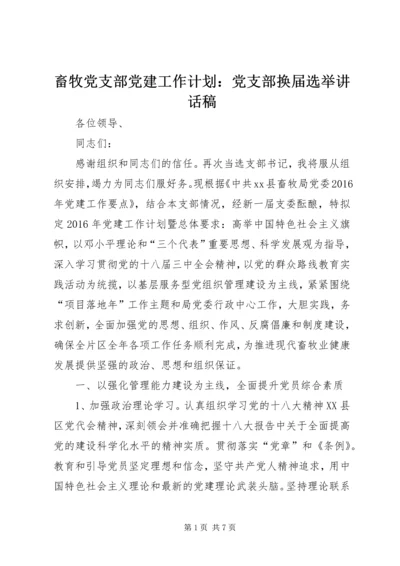 畜牧党支部党建工作计划：党支部换届选举讲话稿.docx