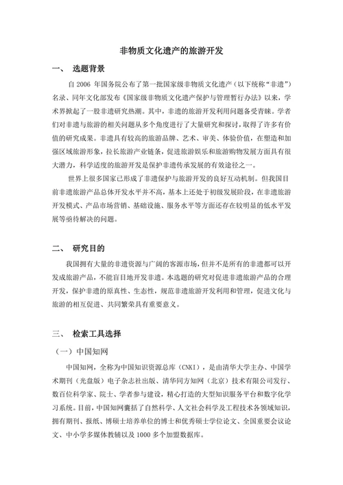 非物质文化遗产的旅游开发