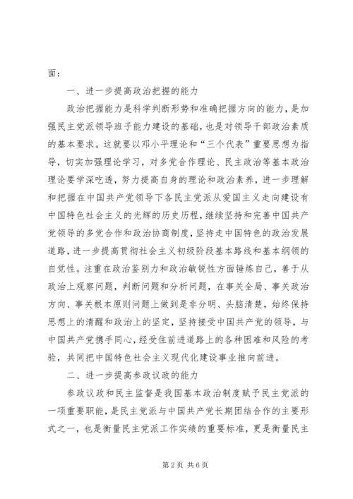 新时期民主党派领导班子要进一步加强五种能力建设.docx