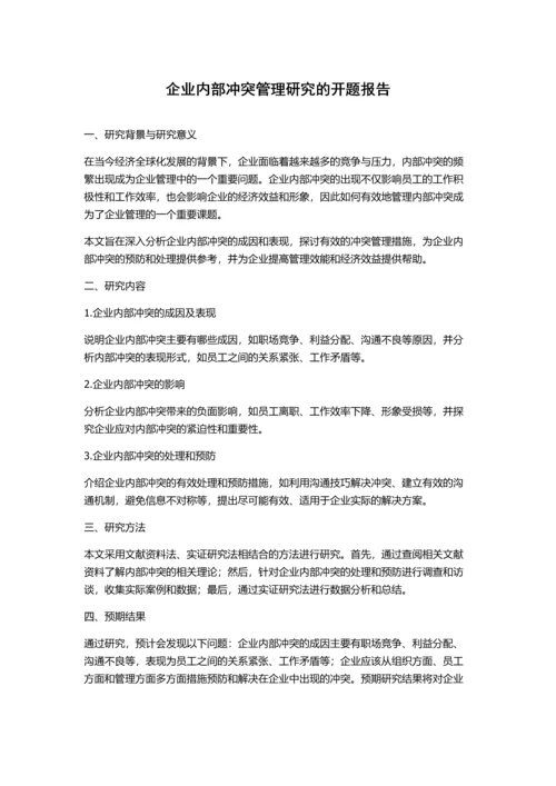 企业内部冲突管理研究的开题报告.docx