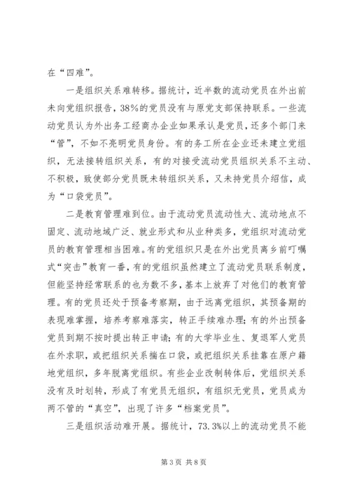 流动党员安家工程调查思考.docx