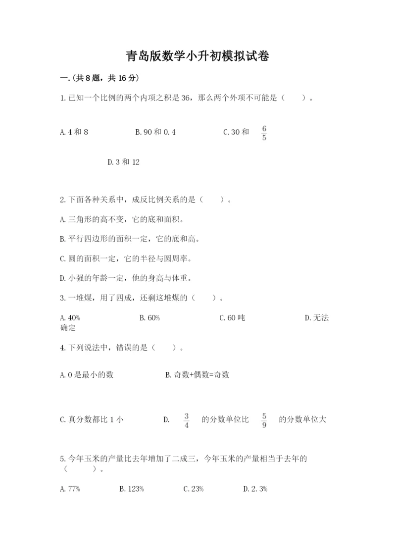 青岛版数学小升初模拟试卷附参考答案【综合卷】.docx