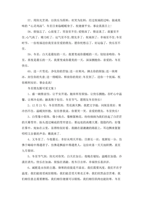 冬至朋友圈可爱文案.docx