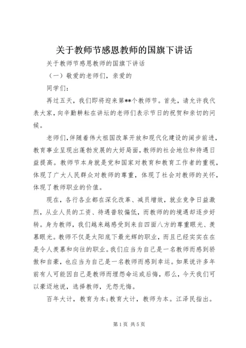 关于教师节感恩教师的国旗下讲话.docx