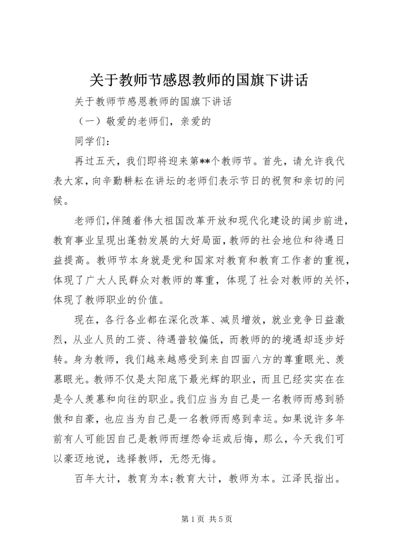 关于教师节感恩教师的国旗下讲话.docx