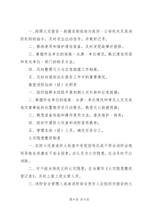 6消防安全重点单位微型消防站制度职.docx