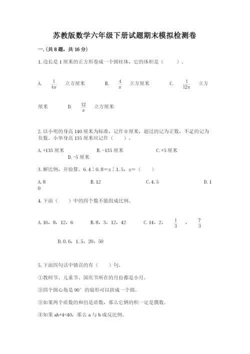 苏教版数学六年级下册试题期末模拟检测卷含答案【能力提升】.docx