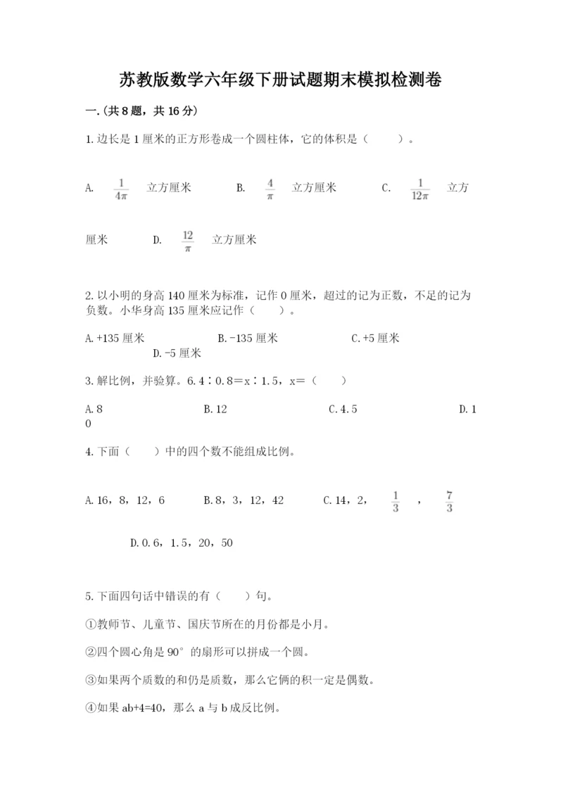 苏教版数学六年级下册试题期末模拟检测卷含答案【能力提升】.docx