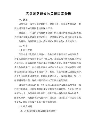 高效团队建设的关键因素分析