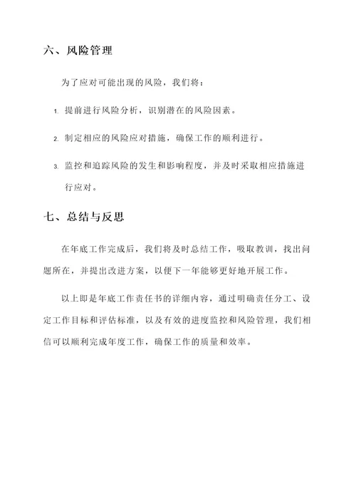 年底工作责任书