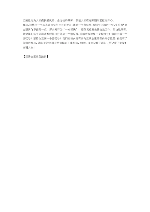 亚沙志愿服务演讲