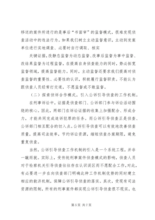 公诉环节侦查监督的存在的问题、原因及思考.docx