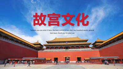 中国风故宫文化故宫印象旅游景点PPT模板