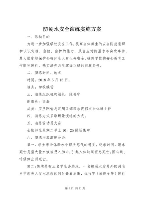防溺水安全演练实施方案.docx