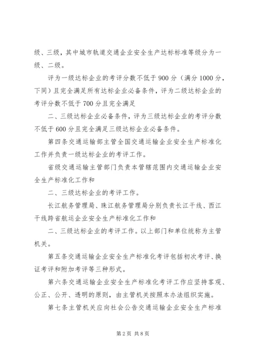交运企业安全生产标准化考评管理办法[共5篇].docx