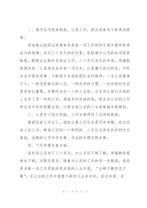 转正个人述职报告范文大全2021.docx