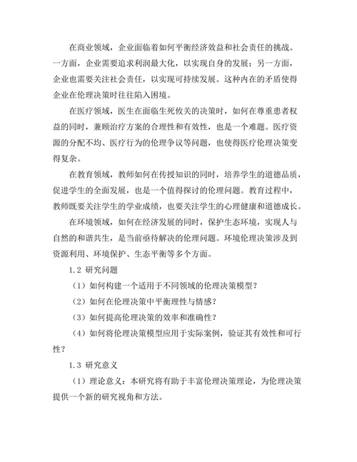 伦理决策模型：理性与情感的平衡
