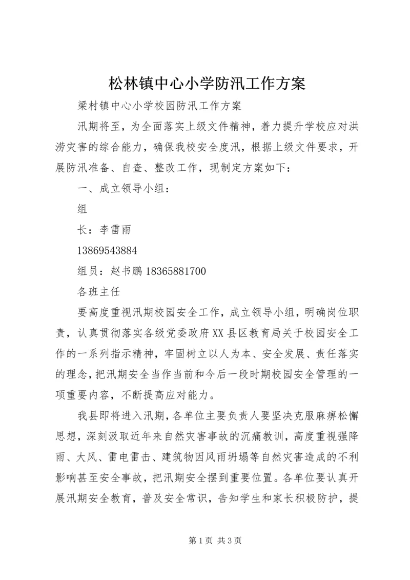 松林镇中心小学防汛工作方案 (3).docx