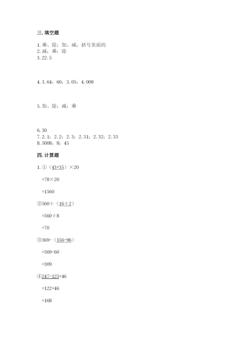 人教版四年级下册数学期中测试卷附答案【满分必刷】.docx
