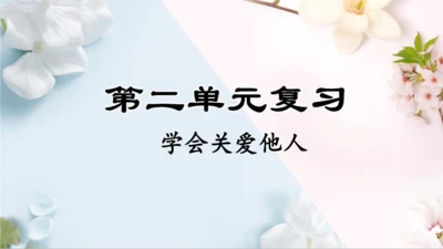 统编版语文二年级下册第二单元复习单（课件）