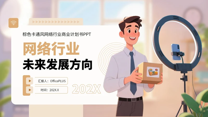 棕色卡通风网络行业商业计划书PPT