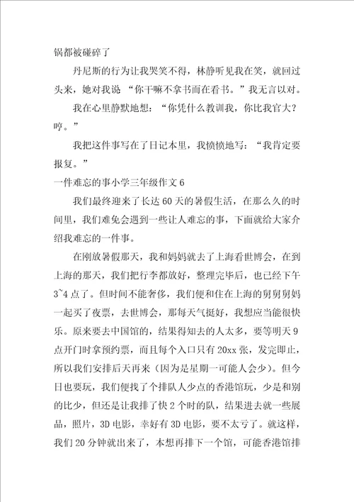 一件难忘的事小学三年级作文15篇