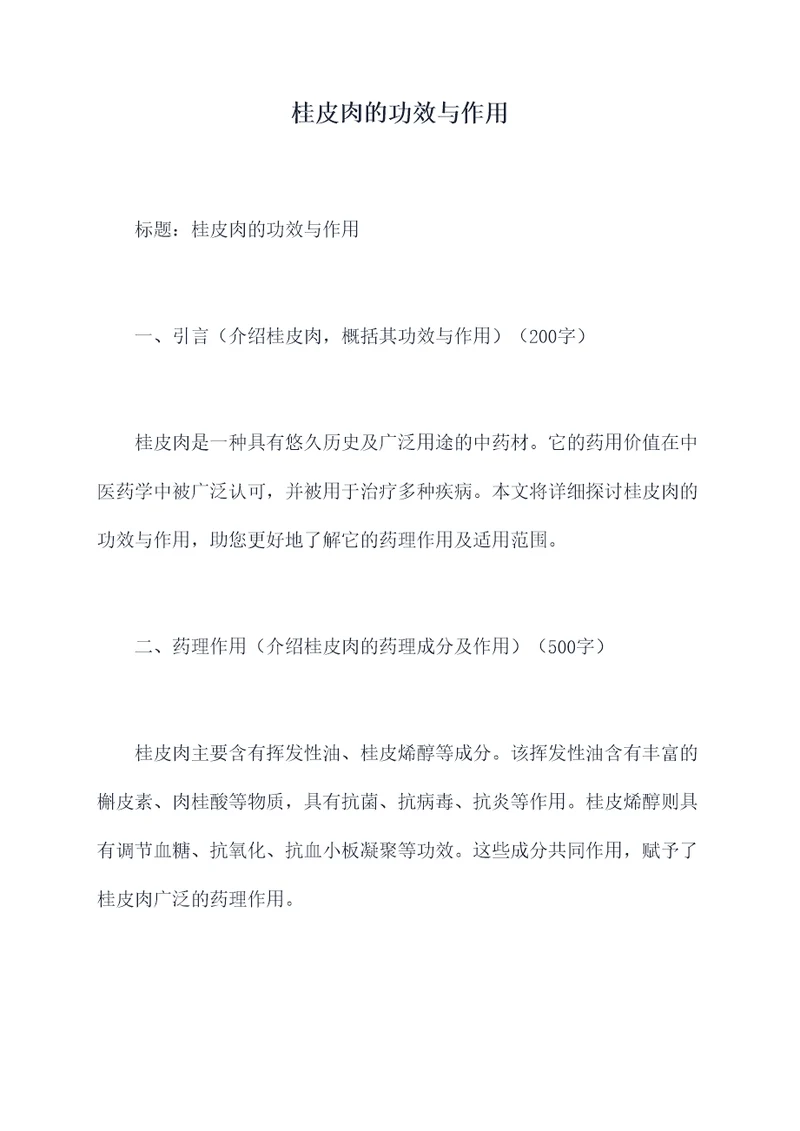 桂皮肉的功效与作用