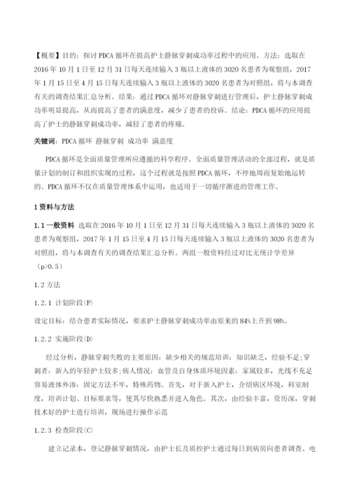 PDCA循环在提高护士静脉穿刺成功率的应用.docx