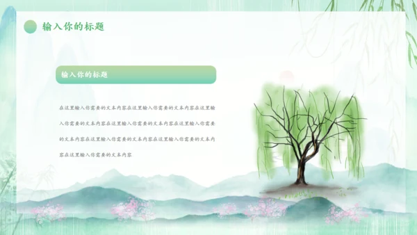 春天来了一年之季在于春通用PPT模板