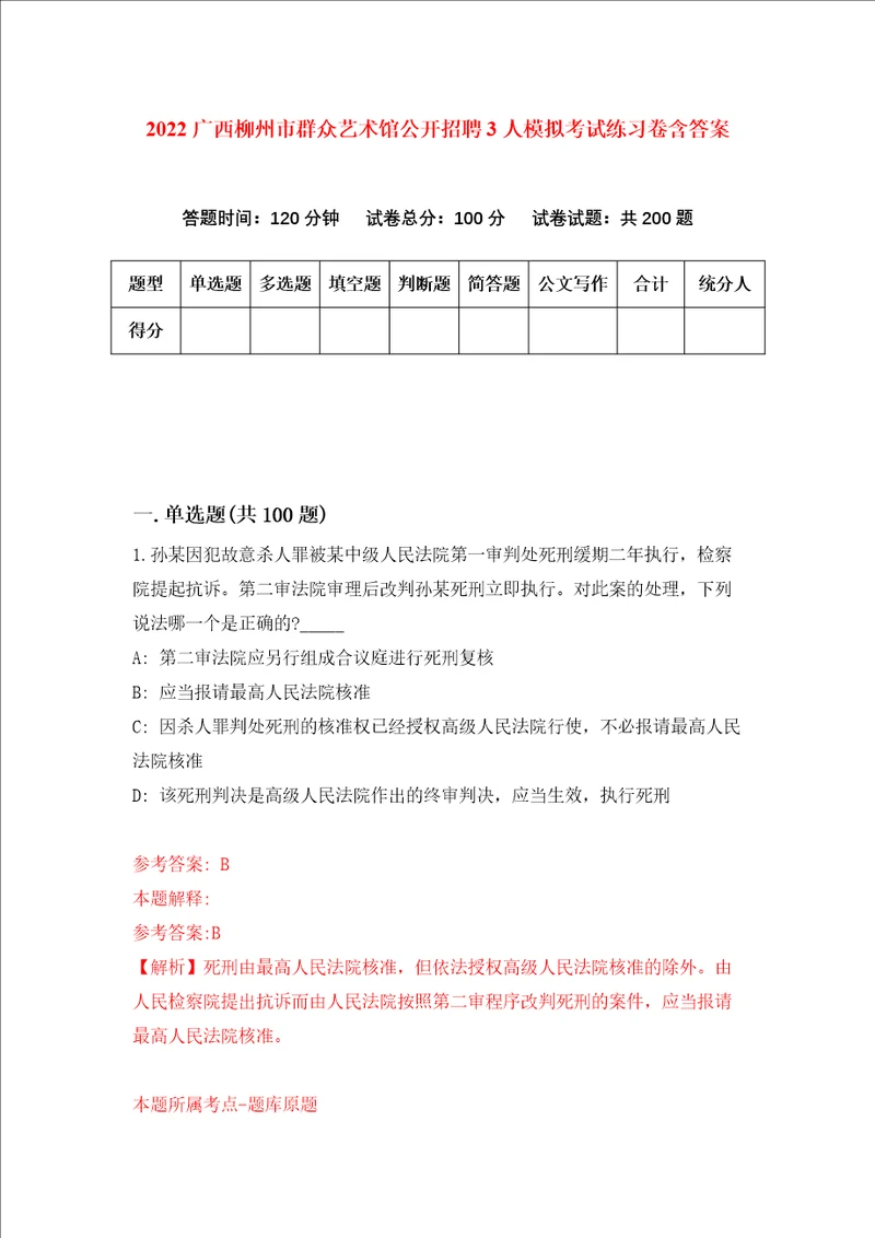 2022广西柳州市群众艺术馆公开招聘3人模拟考试练习卷含答案3