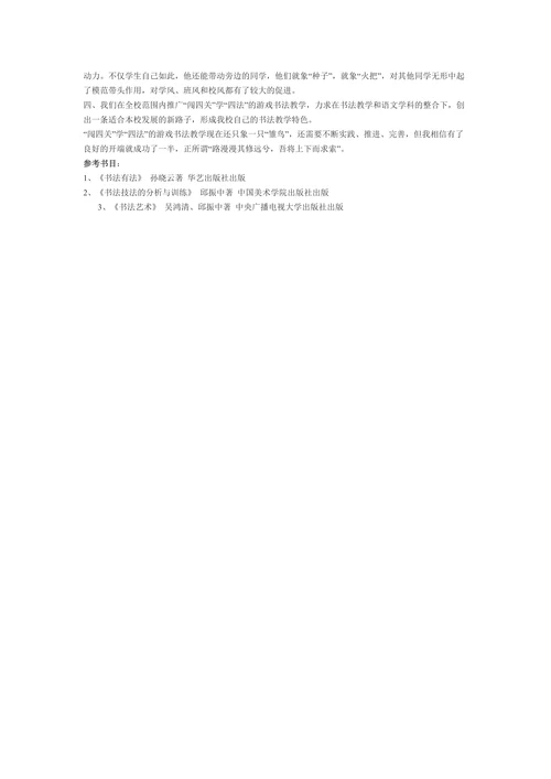 例谈游戏书法教学实践