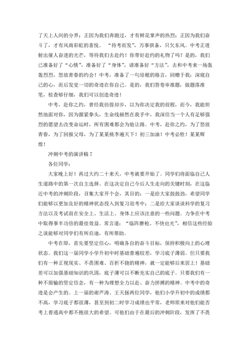 冲刺中考的演讲稿.docx