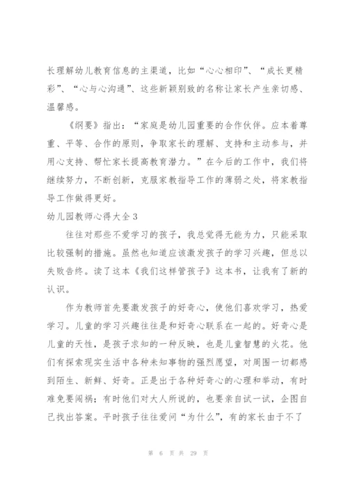 幼儿园教师心得大全.docx
