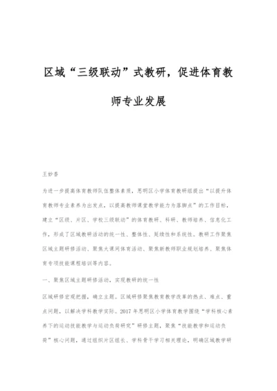 区域三级联动式教研-促进体育教师专业发展.docx