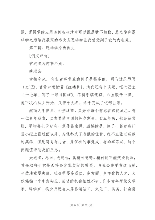 第一篇：逻辑学心得.docx