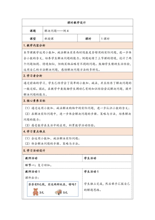 大单元教学【核心素养目标】7.4  解决问题（表格式）教学设计 人教版三年级下册
