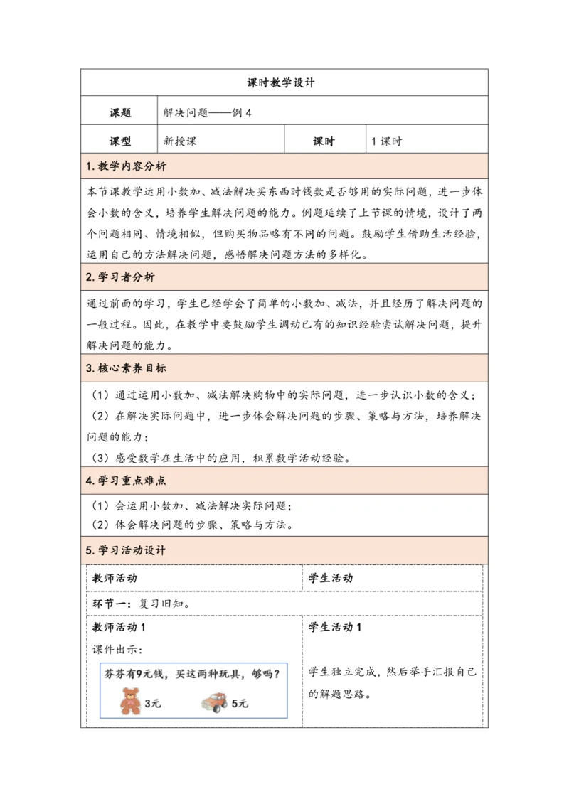 大单元教学【核心素养目标】7.4  解决问题（表格式）教学设计 人教版三年级下册