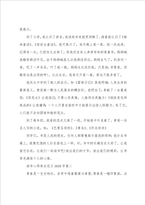 心得体会范文500字读书心得体会范文1010字