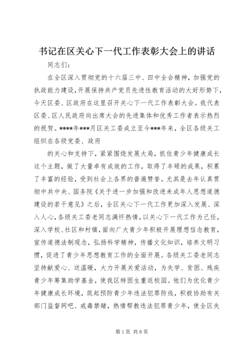 书记在区关心下一代工作表彰大会上的致辞.docx