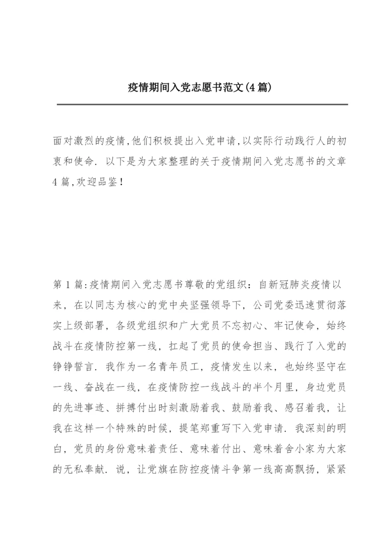 疫情期间入党志愿书范文(4篇).docx