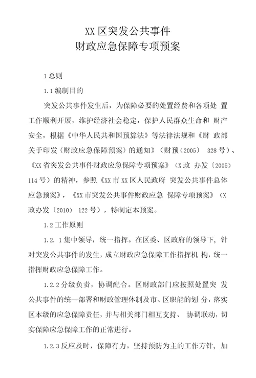 XX区突发公共事件财政应急保障专项预案