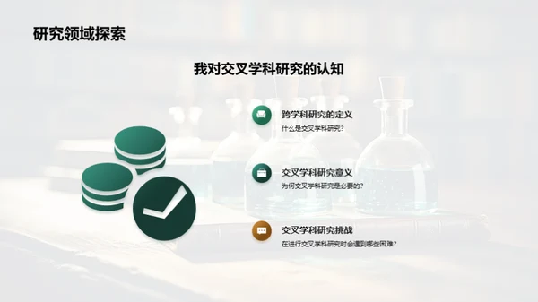 探索交叉学科研究