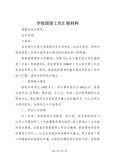 学校团委工作汇报材料 (4).docx