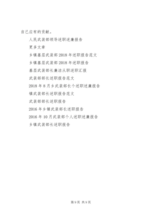 人民武装部领导述职报告.docx