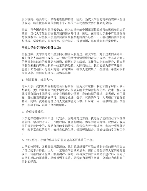 毕业大学生学习的心得体会8篇