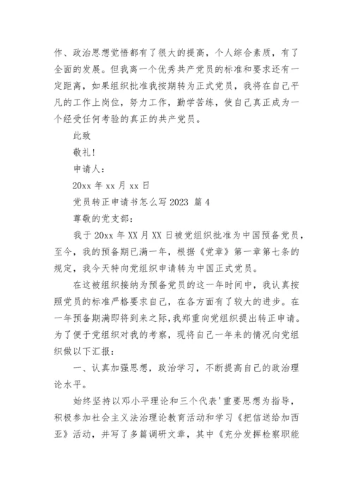 党员转正申请书怎么写2023.docx