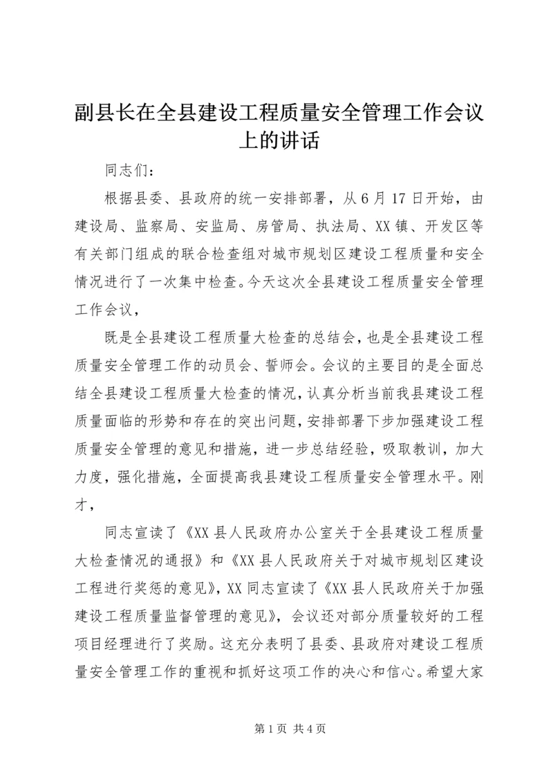 副县长在全县建设工程质量安全管理工作会议上的讲话 (3).docx